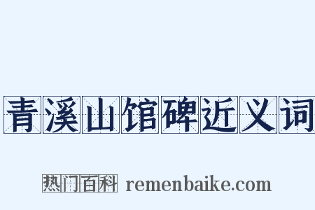 青溪山馆碑近义词是什么意思的图片